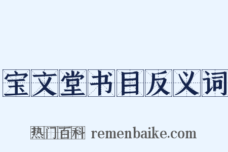 宝文堂书目反义词是什么意思的图片